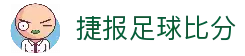 捷报比分 - 专业体育赛事比分平台